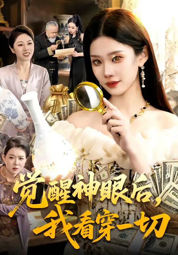 短剧《觉醒神眼后，我看穿一切》全集在线观看免费