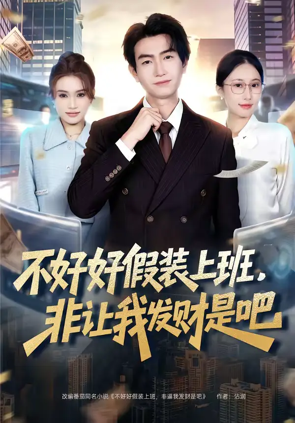 短剧《不好好假装上班，非让我发财是吧》全集在线观看免费