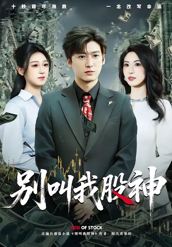 短剧《别叫我股神》全集在线观看免费