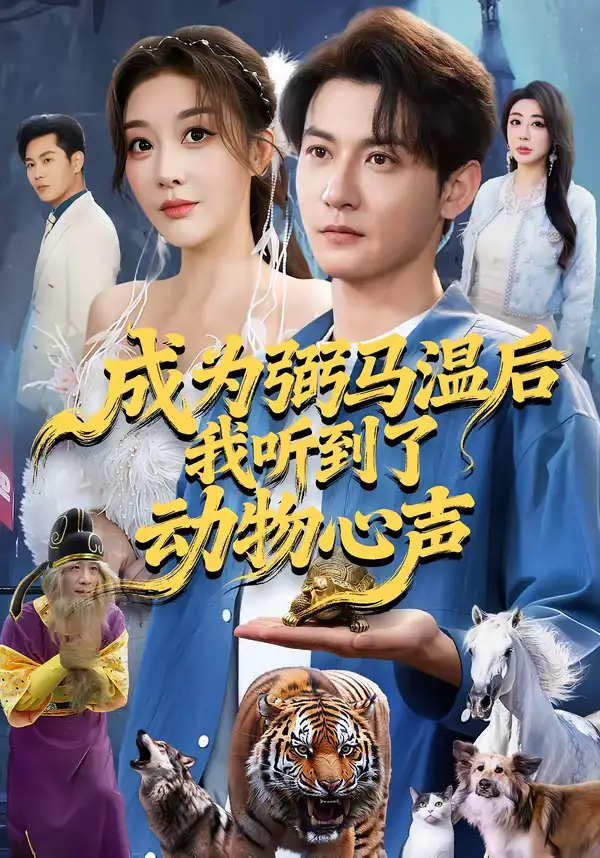 短剧《成为弼马温后我听到了动物心声》全集在线观看免费