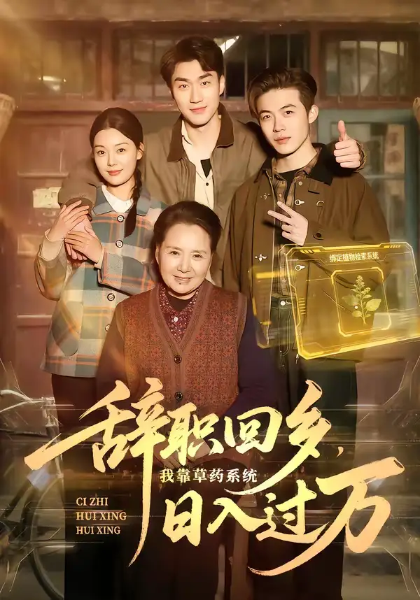 短剧《辞职回乡，我靠草药系统日入过万》全集在线观看免费