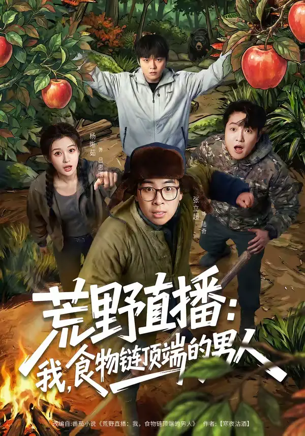 短剧《荒野直播：我，食物链顶端的男人＆荒野直播我食物链顶端的男人》全集在线观看免费