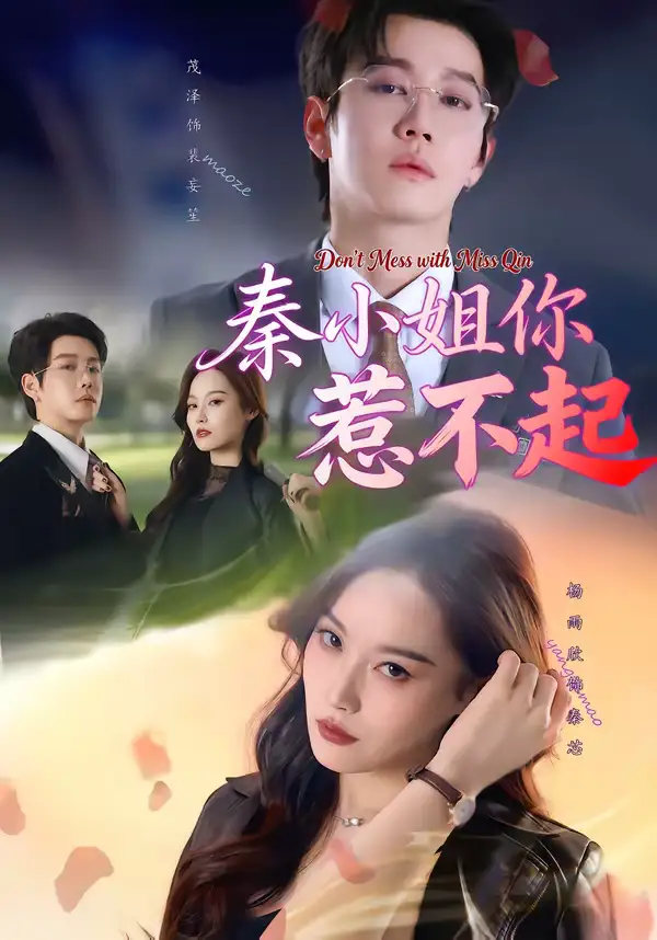 短剧《秦小姐你惹不起》全集在线观看免费