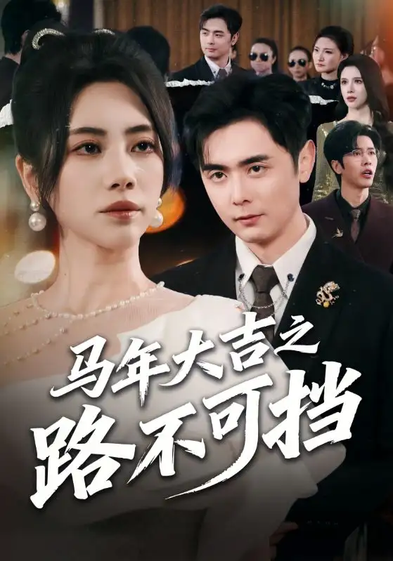 短剧《马年大吉之路不可挡》全集在线观看免费