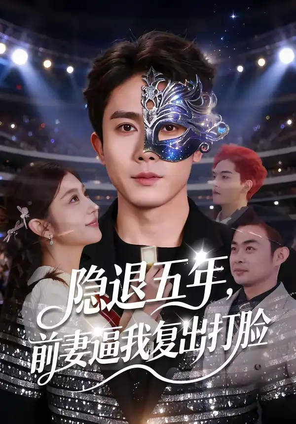 短剧《隐退五年，前妻逼我复出打脸》全集在线观看免费