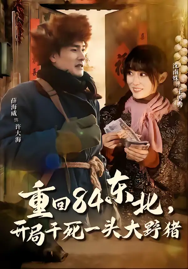 短剧《重回84东北，开局干死一头大野猪》全集在线观看免费