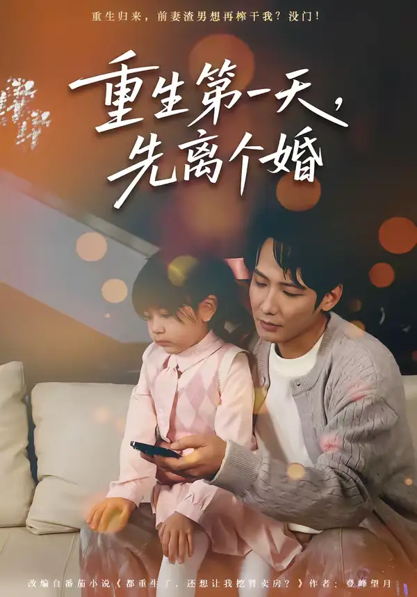 短剧《重生第一天，先离个婚》完整版免费在线观看