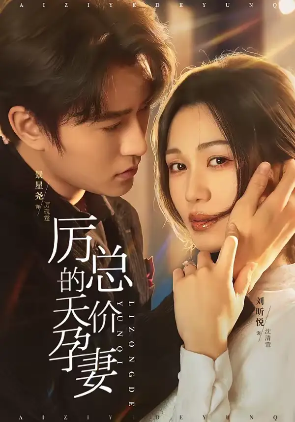 短剧《厉总的天价孕妻》全集在线观看免费