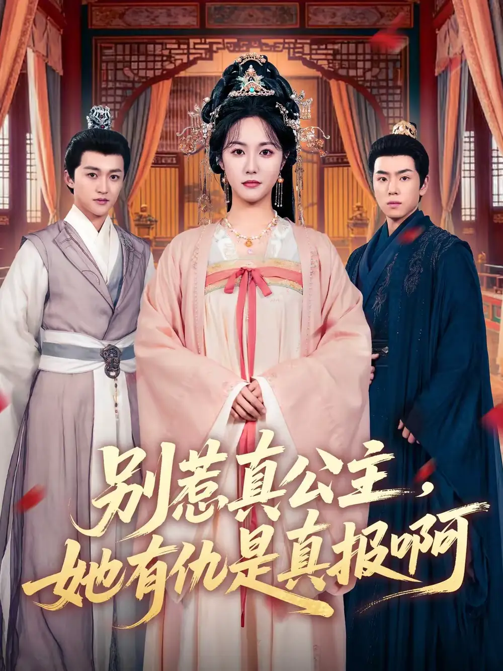 短剧《别惹真公主，她有仇是真报啊》完整版免费在线观看