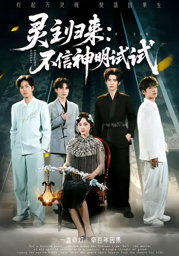 短剧《灵主归来：不信神明试试》完整版免费在线观看