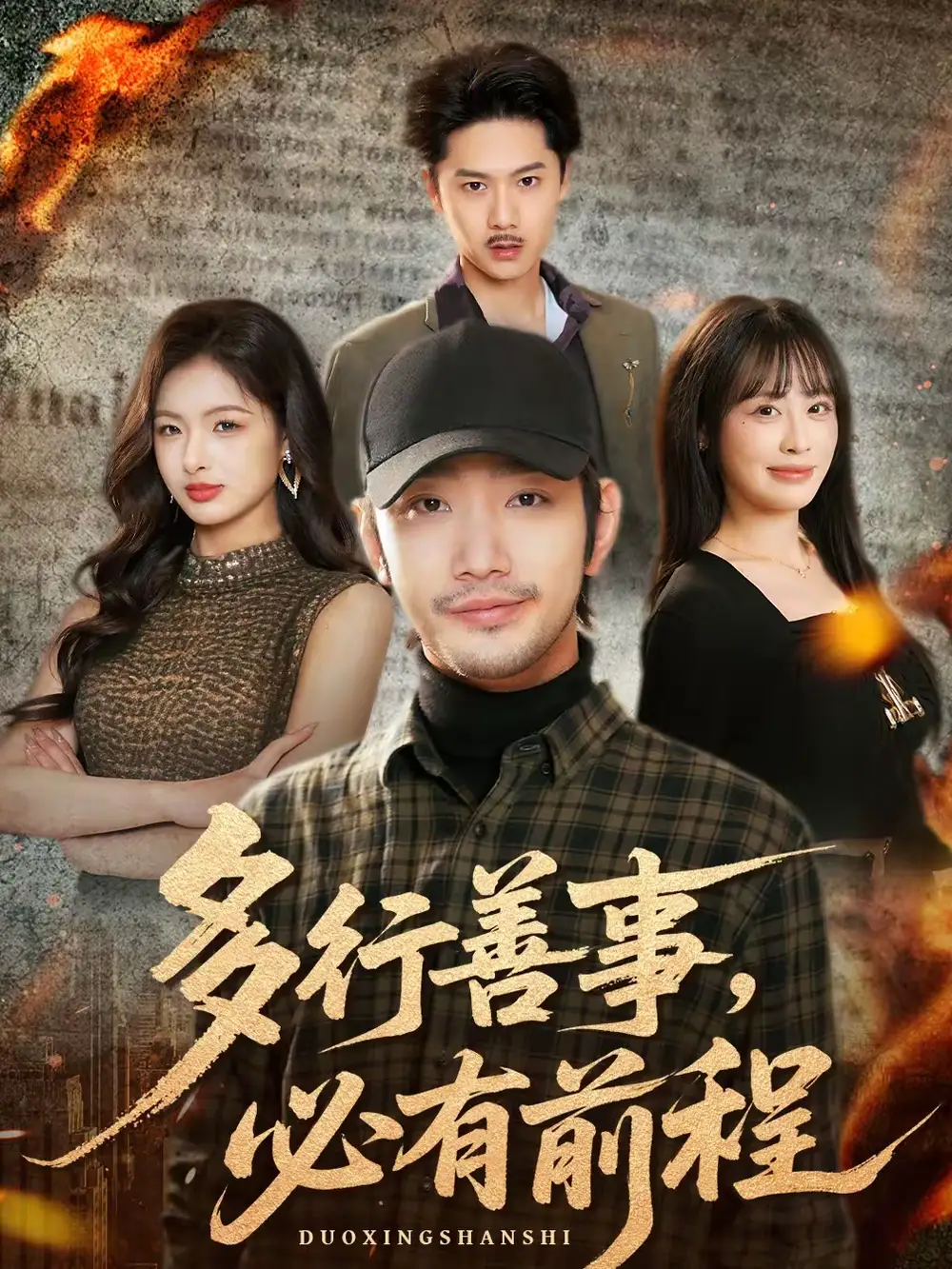 短剧《多行善事，必有前程》完整版免费在线观看