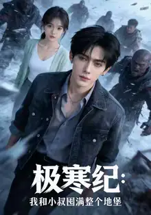 短剧《极寒纪：我和小叔囤满整个地堡》完整版免费在线观看