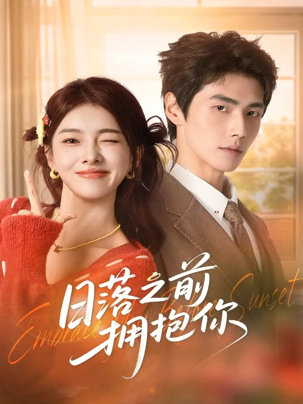 短剧《日落之前拥抱你》完整版免费在线观看
