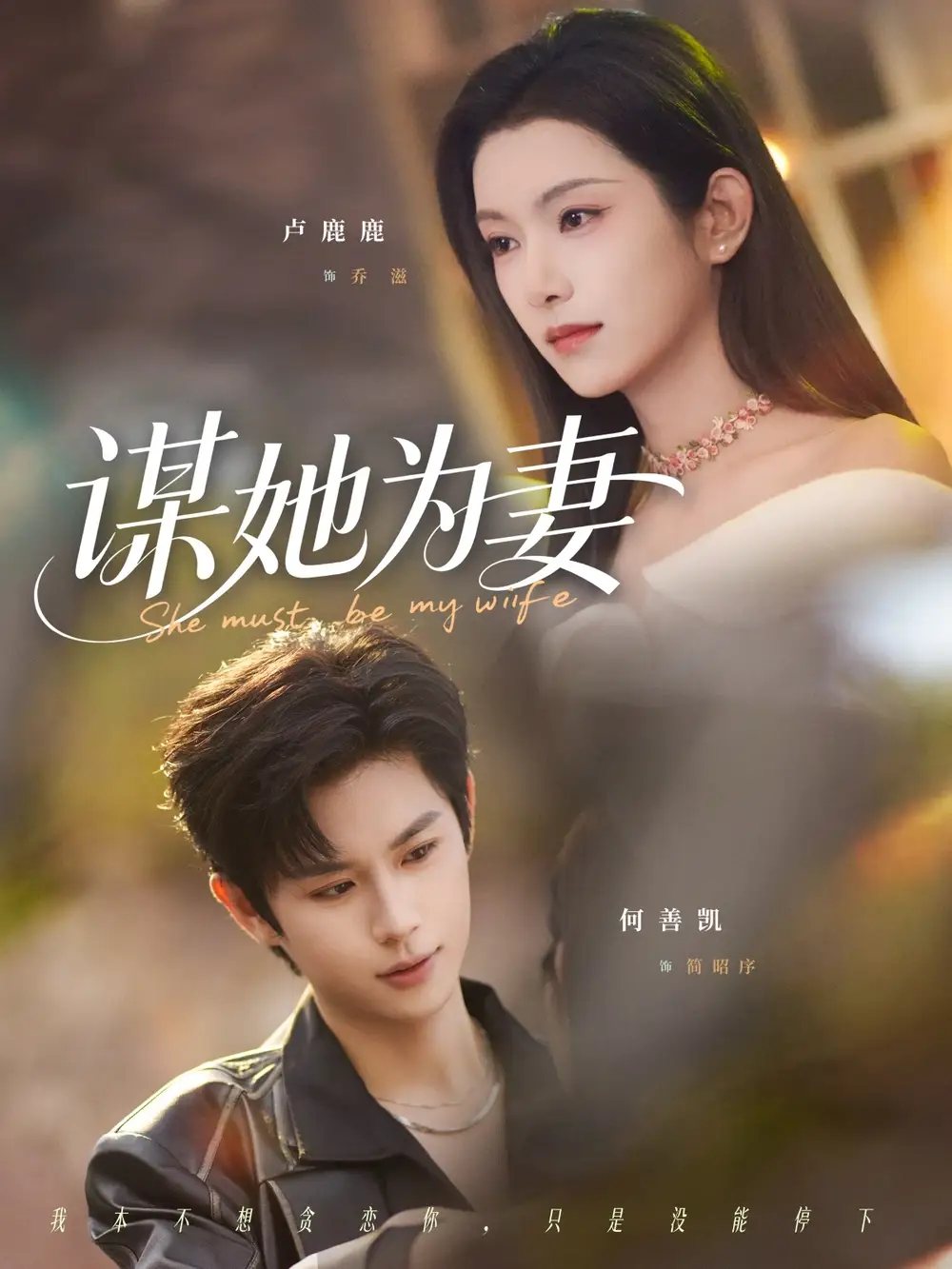 短剧《谋她为妻》完整版免费在线观看