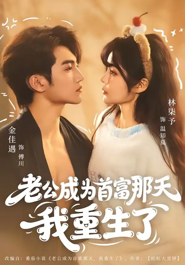 短剧《老公成为首富那天我重生了》全集在线观看免费