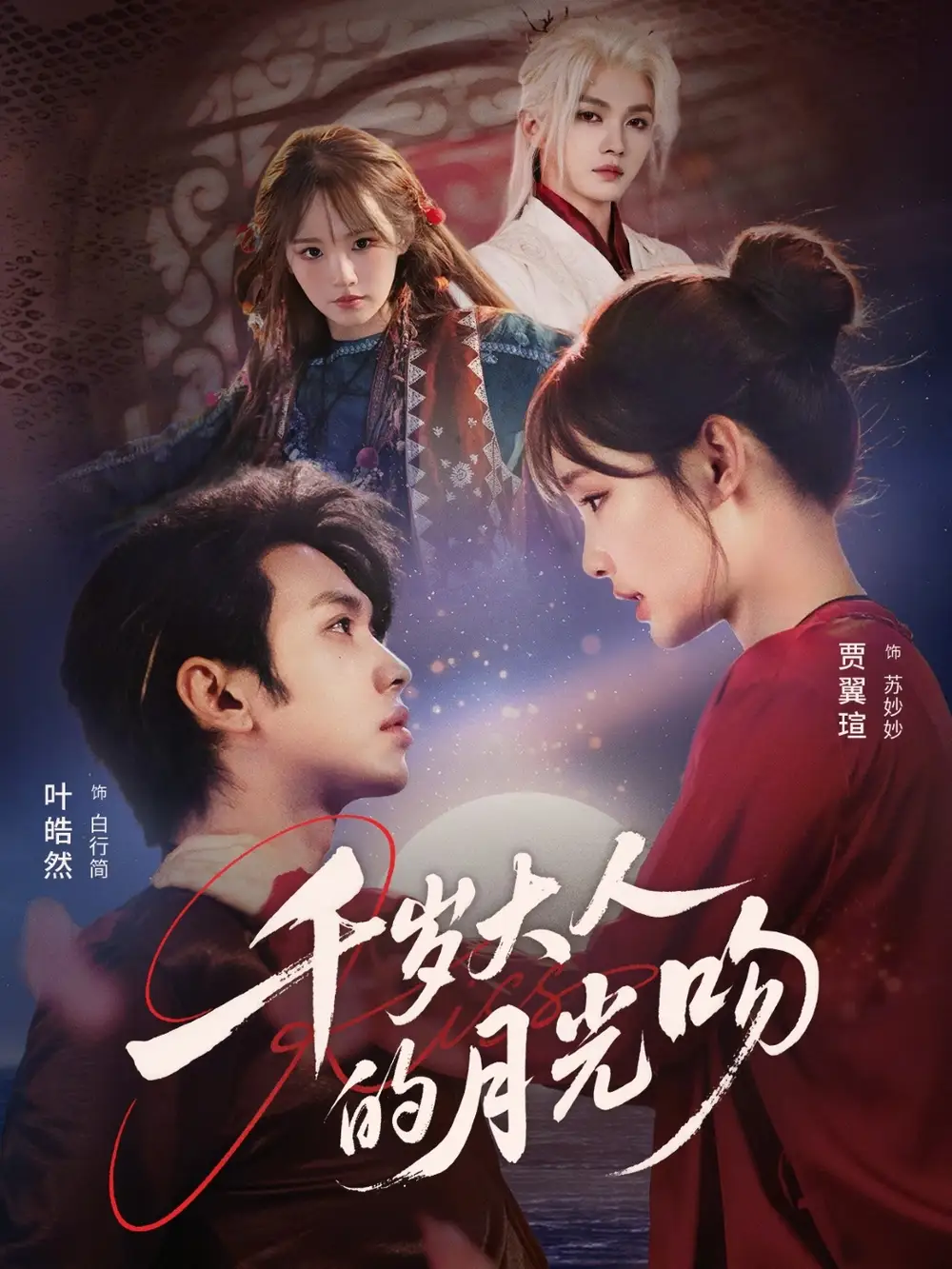 短剧《千岁大人的月光吻》全集在线观看免费