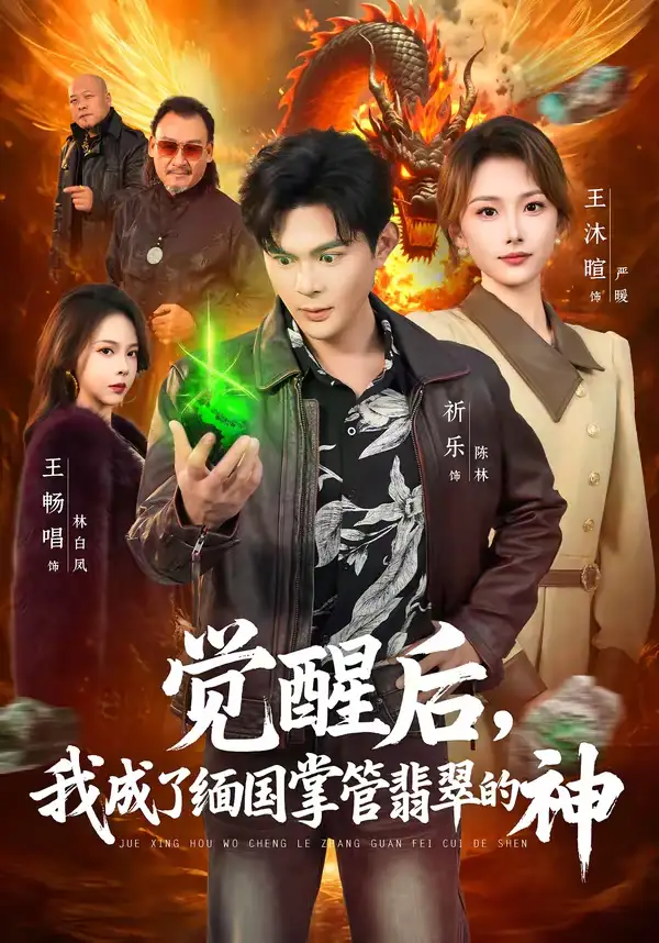 短剧《觉醒后，我成了缅国掌管翡翠的神》完整版免费在线观看