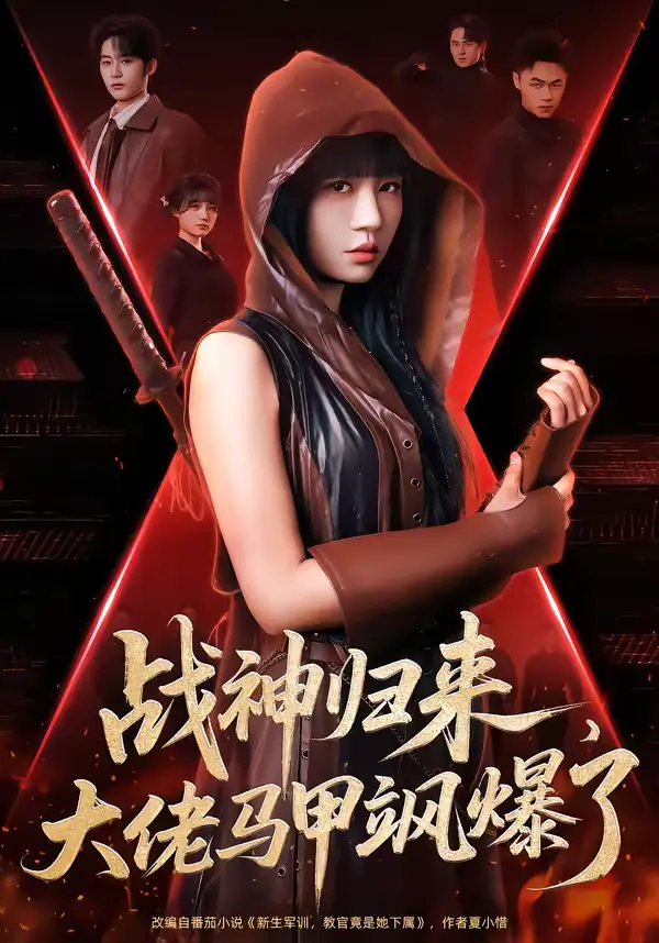 短剧《战神归来，大佬马甲飒爆了》完整版免费在线观看