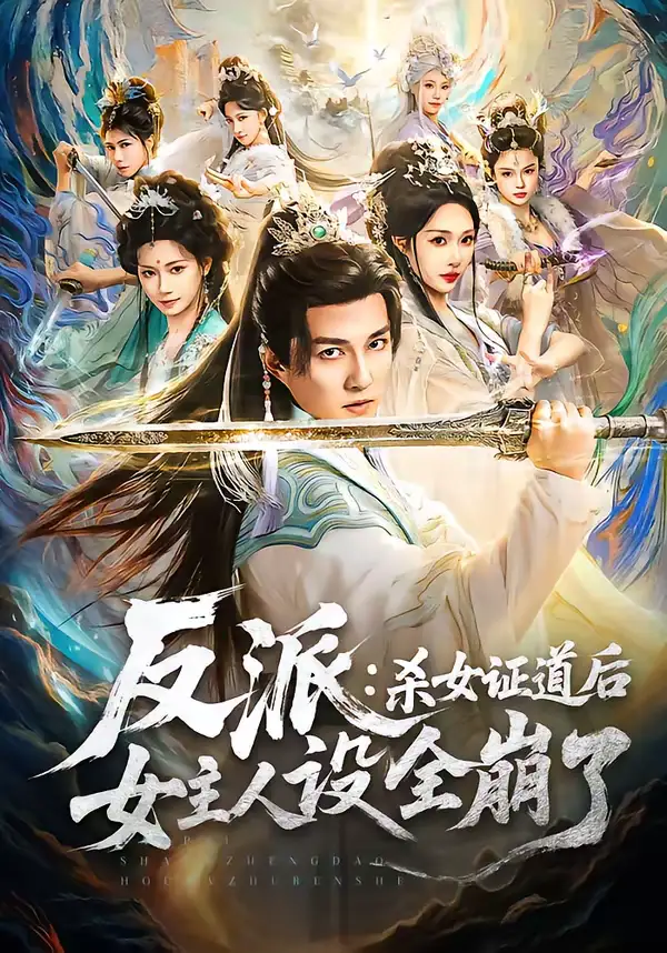 短剧《反派：杀女证道后女主人设全崩了》全集在线观看免费