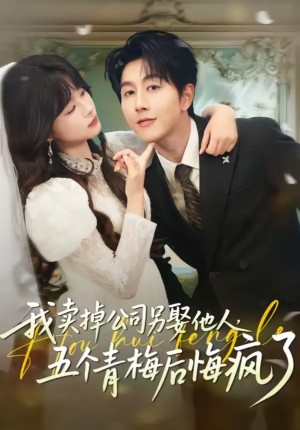 短剧《我卖掉公司另娶他人，五个青梅后悔疯了》全集在线观看免费