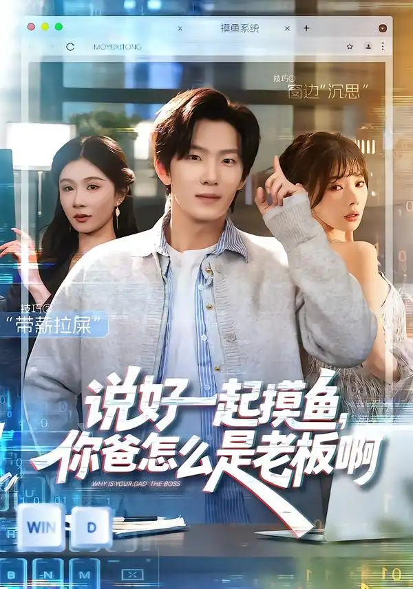 短剧《说好一起摸鱼，你爸怎么是老板啊》完整版免费在线观看