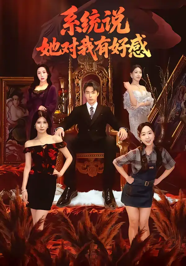 短剧《系统说她对我有好感》完整版免费在线观看