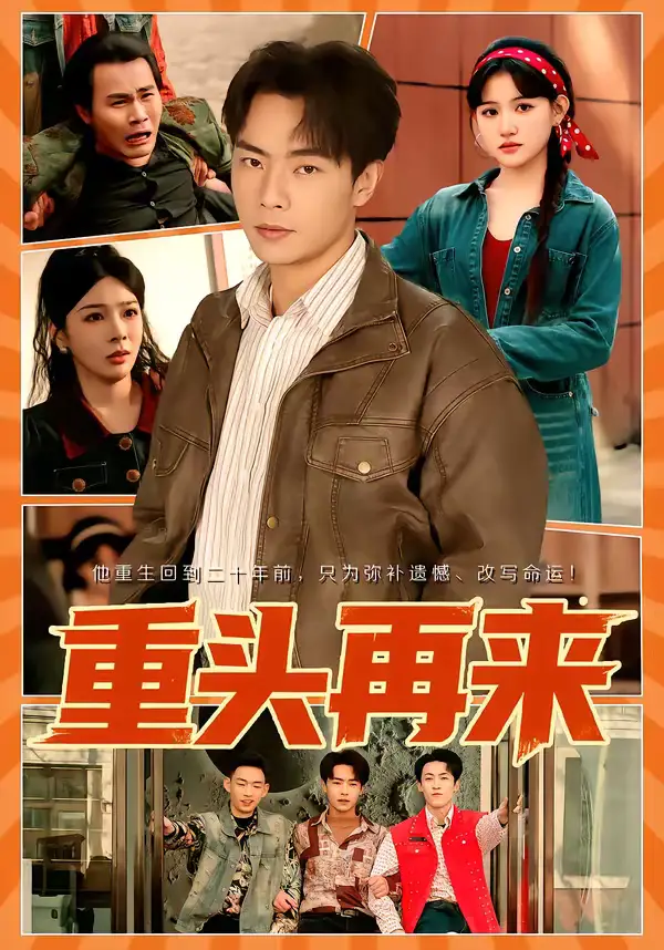 短剧《重头再来》完整版免费在线观看