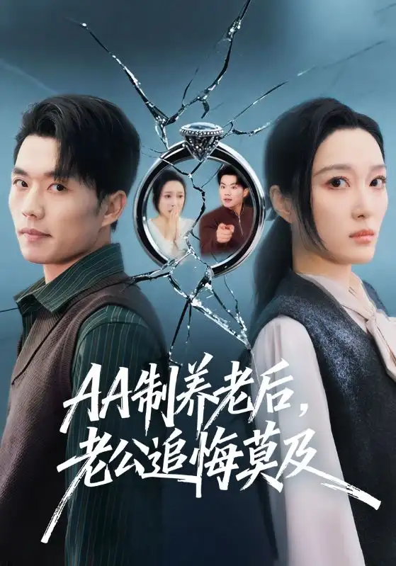 短剧《AA制养老后，老公追悔莫及》完整版免费在线观看