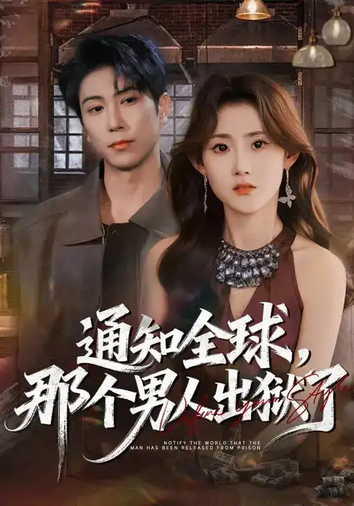 短剧《通知全球，那个男人出狱了》全集在线观看免费