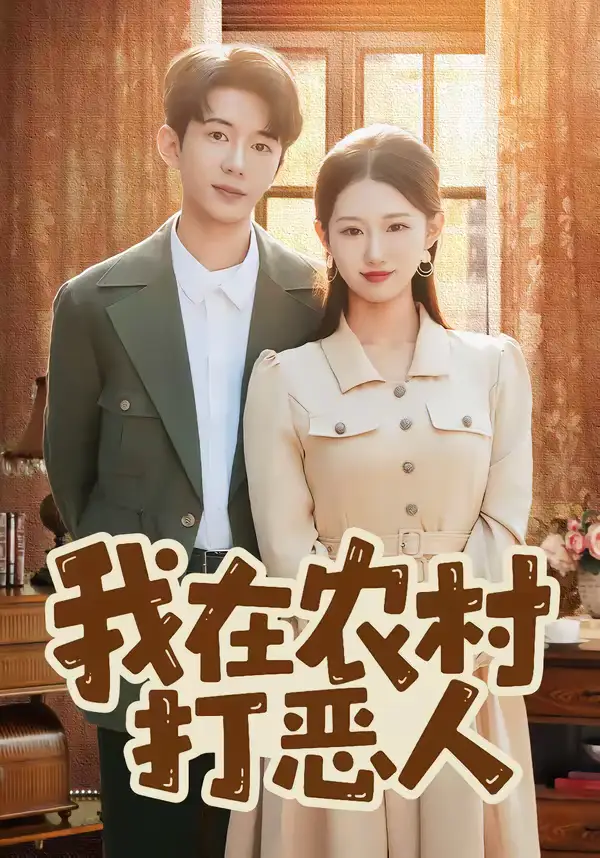 短剧《我在农村打恶人》完整版免费在线观看