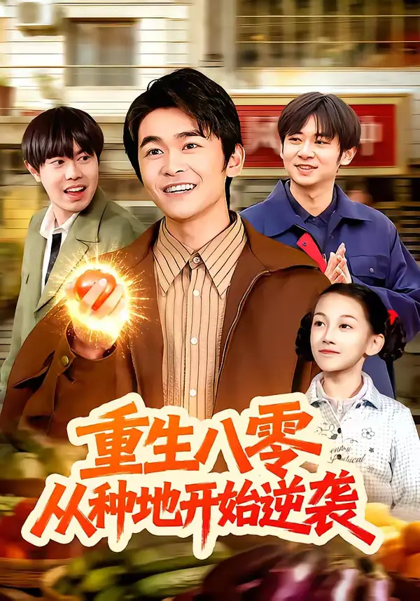 短剧《重生八零，从种地开始逆袭》全集在线观看免费