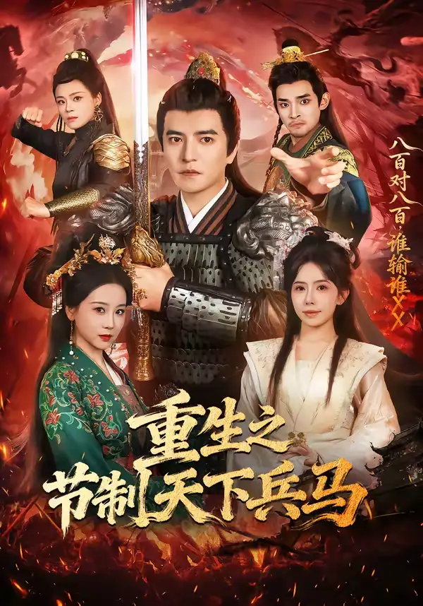 短剧《重生之节制天下兵马》全集在线观看免费