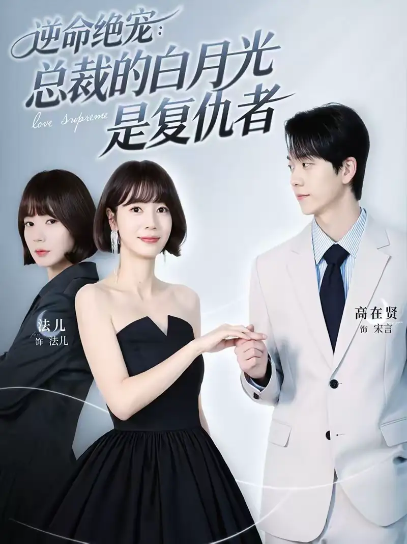 短剧《逆命绝宠：总裁的白月光是复仇者》全集在线观看免费