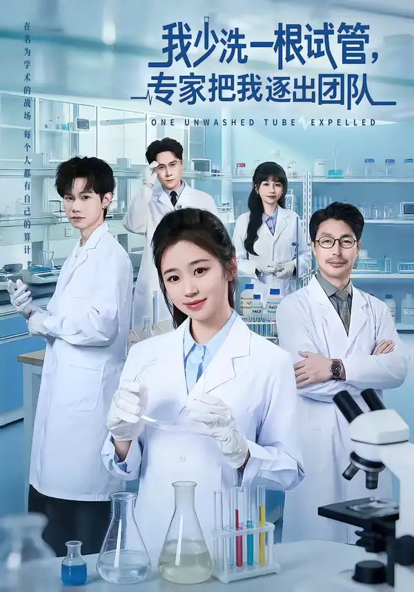 短剧《我少洗一根试管，专家把我逐出团队》完整版免费在线观看
