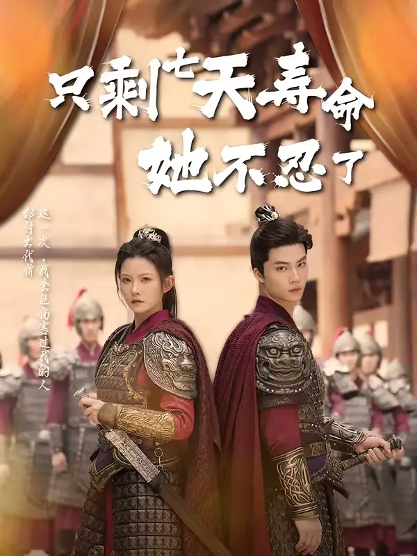 短剧《只剩七天寿命她不忍了》完整版免费在线观看