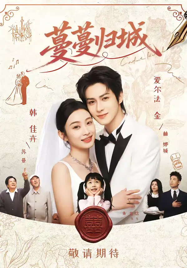 短剧《蔓蔓归城》全集在线观看免费