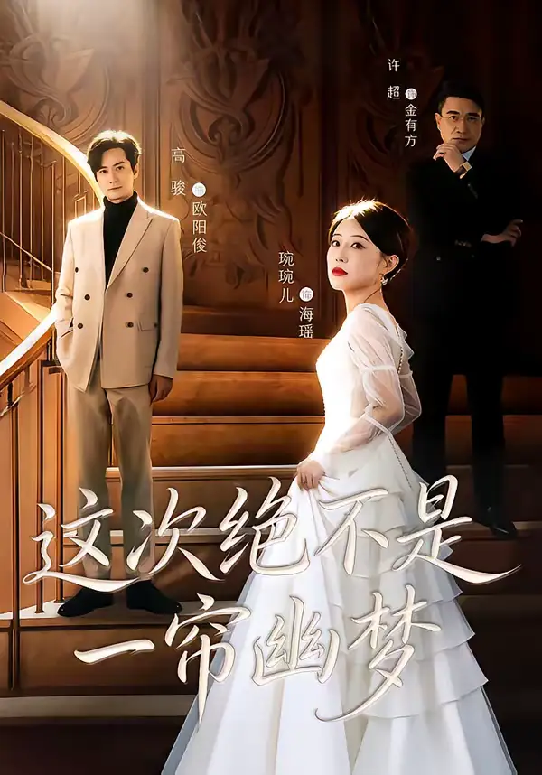 短剧《这次绝不是一帘幽梦》全集在线观看免费