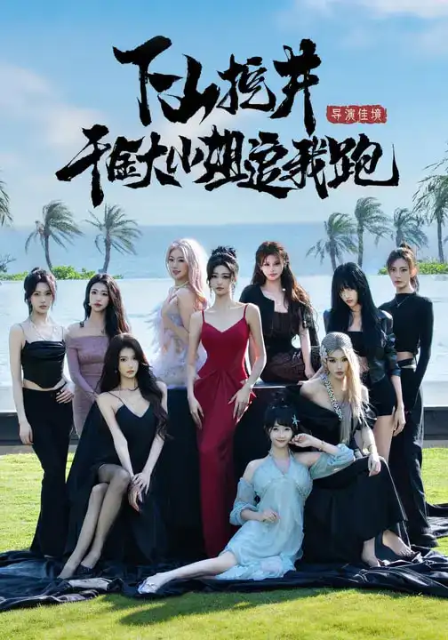 短剧《下山挖井，千金大小姐追我跑》全集在线观看免费