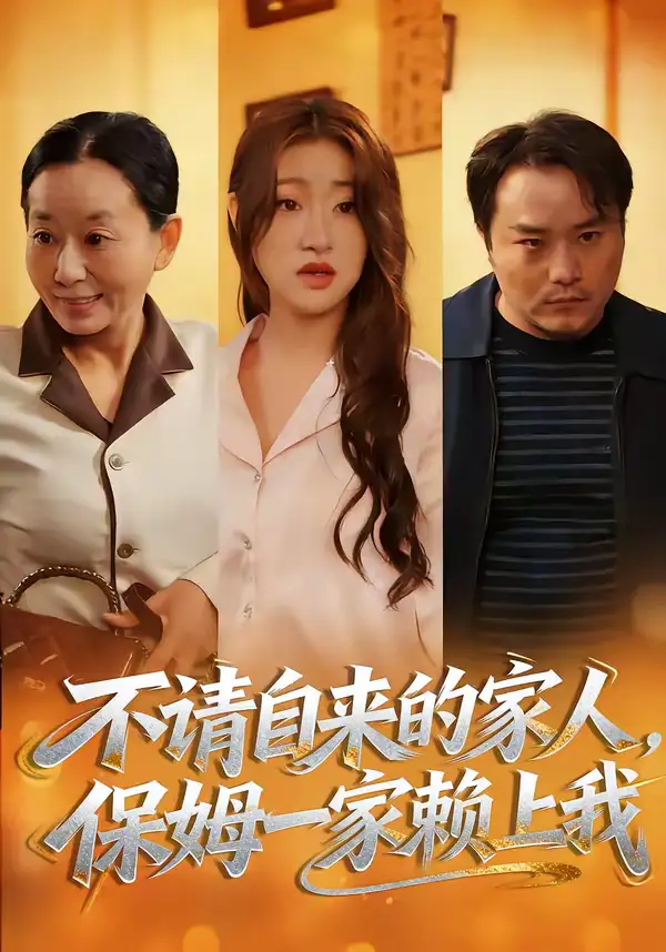 短剧《不请自来的家人，保姆一家赖上我》全集在线观看免费