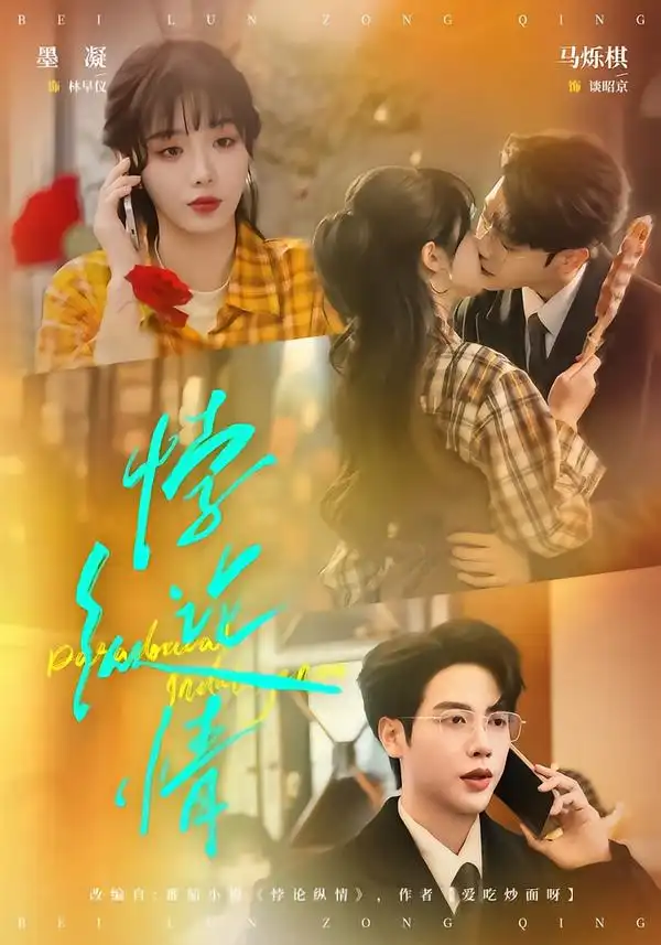 短剧《悖论纵情》全集在线观看免费