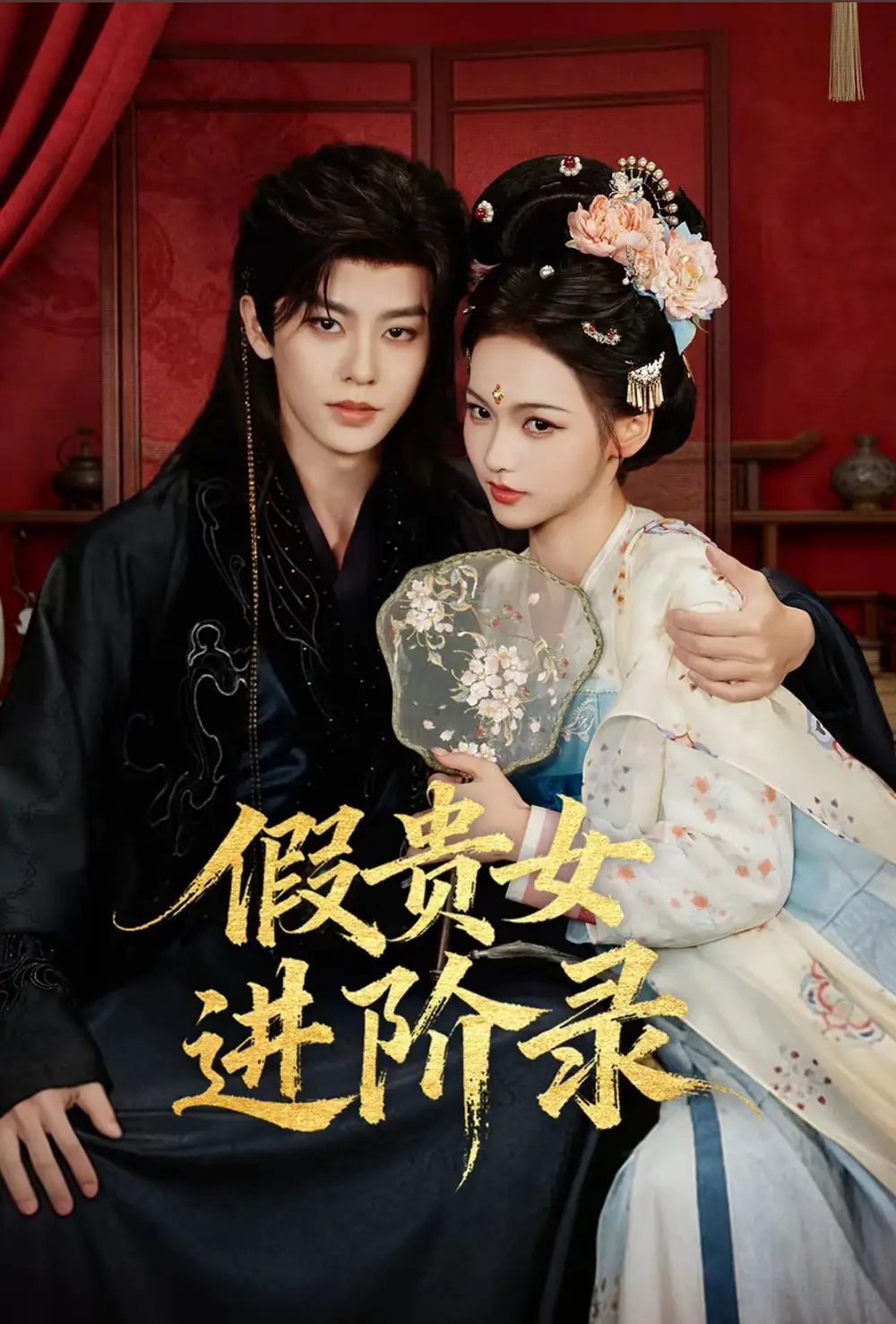 短剧《假贵女进阶录》完整版免费在线观看