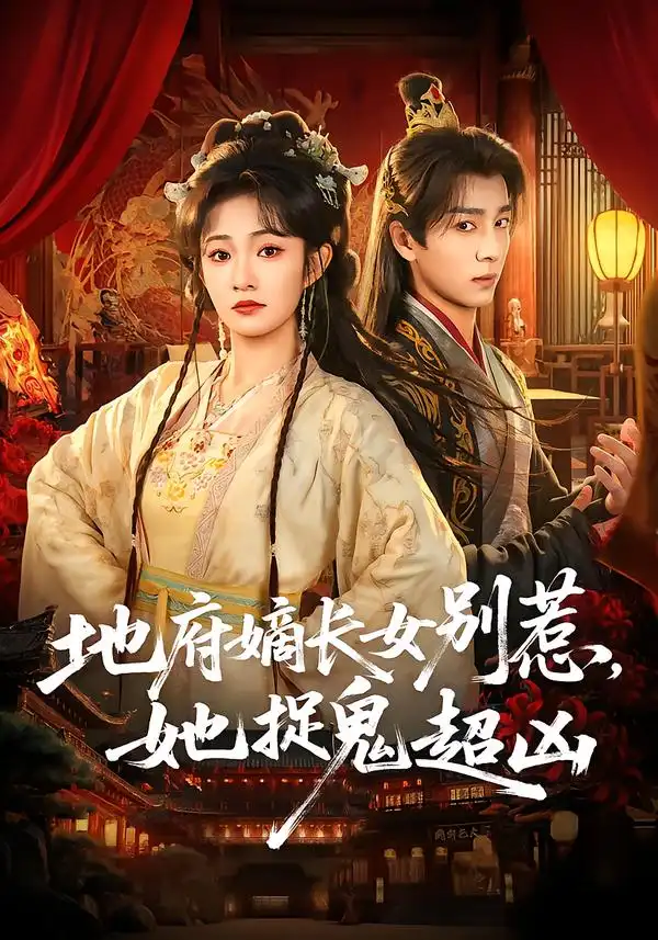 短剧《地府嫡长女别惹，她捉鬼超凶》完整版免费在线观看