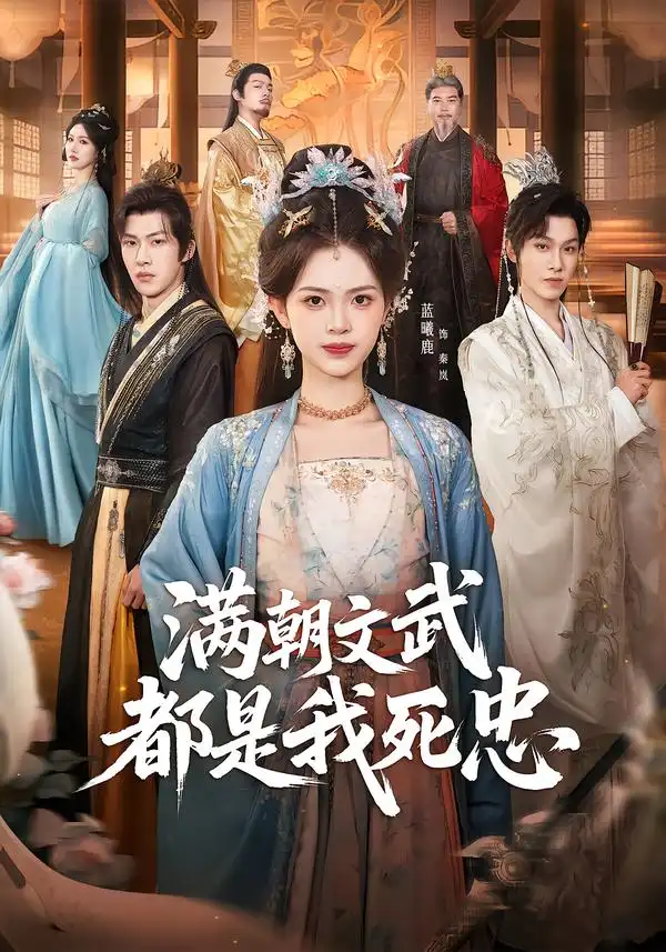 短剧《满朝文武都是我死忠》全集在线观看免费