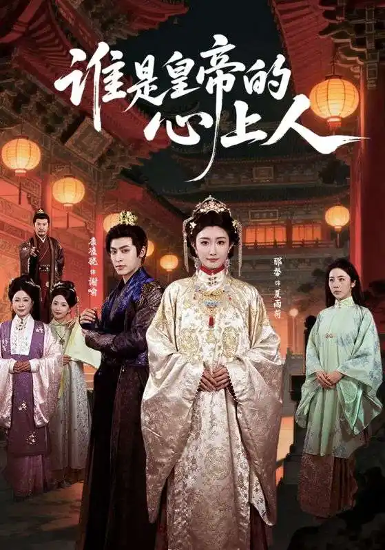 短剧《谁是皇帝的心上人》完整版免费在线观看