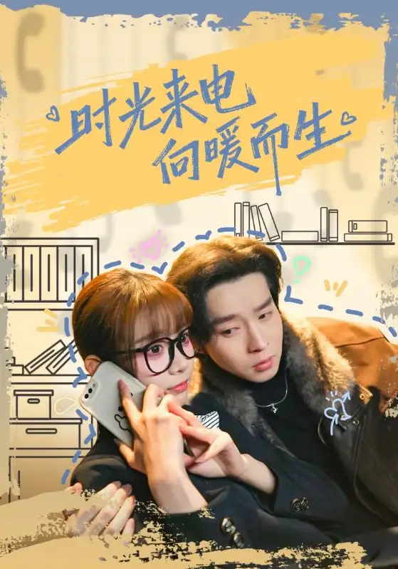 时光来电向暖而生（60集）邓佳伦＆胡嘉倪海报