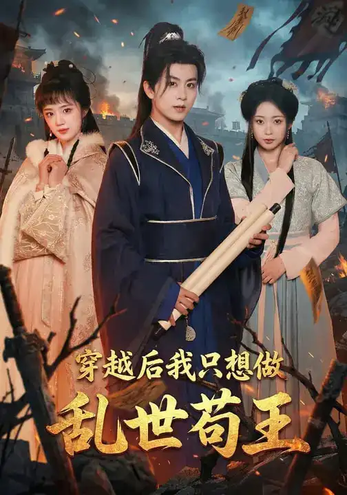 短剧《穿越后我只想做乱世苟王》完整版免费在线观看