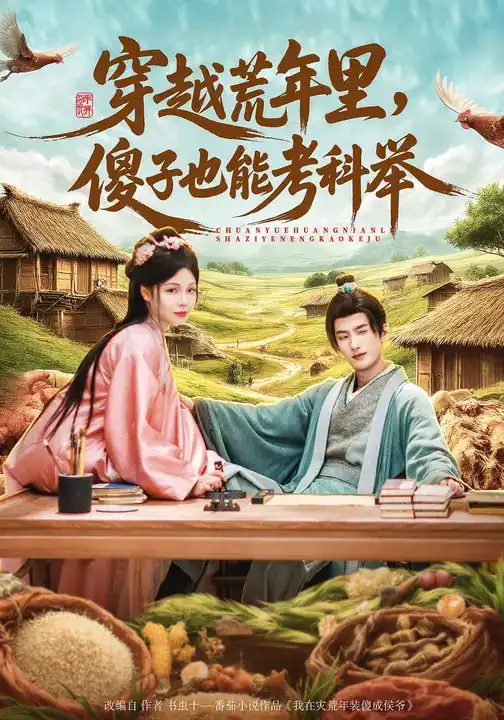 短剧《穿越荒年里，傻子也能考科举》完整版免费在线观看