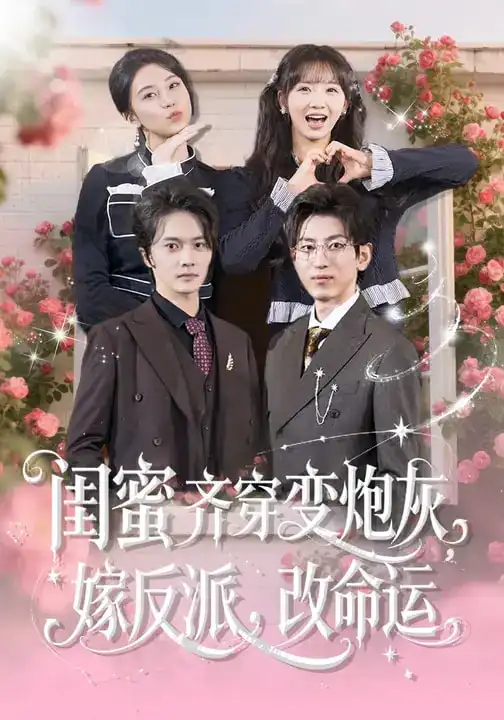 短剧《闺蜜齐穿变炮灰，嫁反派，改命运$闺蜜齐穿变炮灰嫁反派改命运》完整版免费在线观看