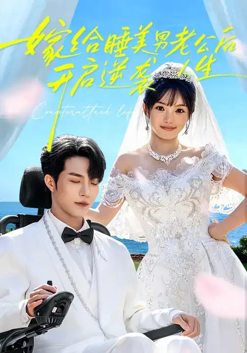 短剧《嫁给睡美男老公后，开启逆袭人生》完整版免费在线观看