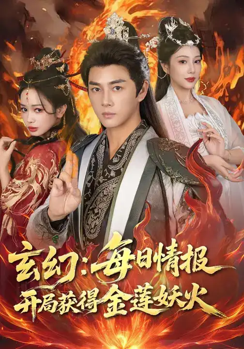短剧《玄幻：每日情报开局获得金莲妖火》完整版免费在线观看